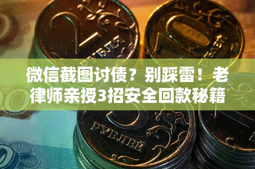 济南微信截图讨债？别踩雷！老律师亲授3招安全回款秘籍